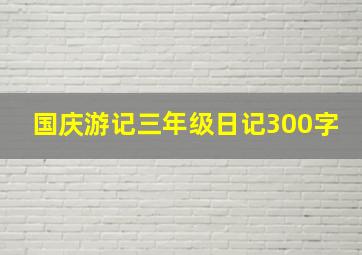 国庆游记三年级日记300字