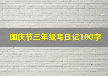 国庆节三年级写日记100字