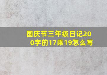 国庆节三年级日记200字的17乘19怎么写