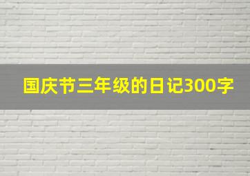 国庆节三年级的日记300字