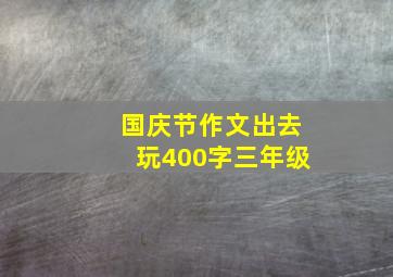 国庆节作文出去玩400字三年级