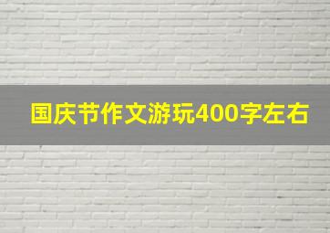 国庆节作文游玩400字左右