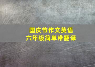 国庆节作文英语六年级简单带翻译