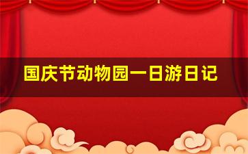 国庆节动物园一日游日记