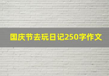 国庆节去玩日记250字作文