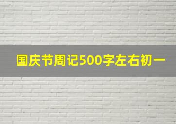 国庆节周记500字左右初一