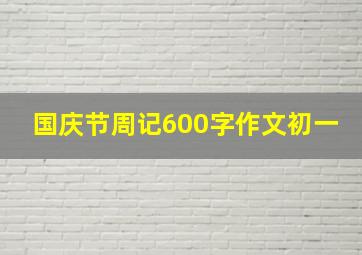 国庆节周记600字作文初一