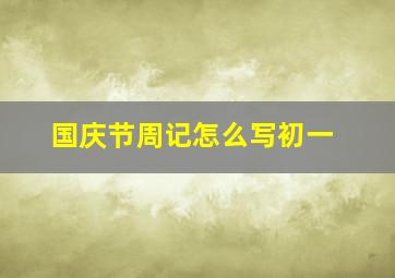 国庆节周记怎么写初一