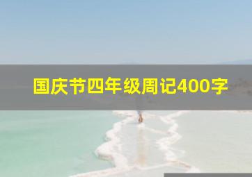 国庆节四年级周记400字