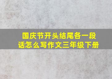 国庆节开头结尾各一段话怎么写作文三年级下册