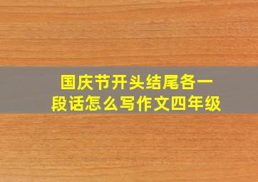 国庆节开头结尾各一段话怎么写作文四年级