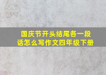 国庆节开头结尾各一段话怎么写作文四年级下册