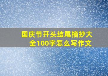 国庆节开头结尾摘抄大全100字怎么写作文