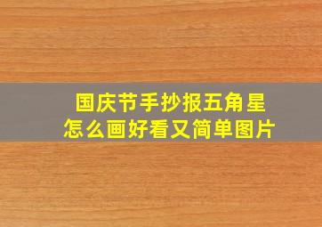 国庆节手抄报五角星怎么画好看又简单图片