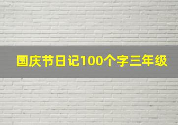 国庆节日记100个字三年级