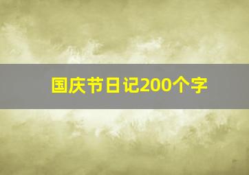 国庆节日记200个字