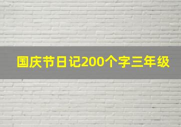 国庆节日记200个字三年级