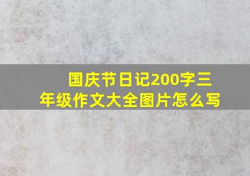 国庆节日记200字三年级作文大全图片怎么写