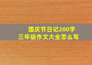 国庆节日记200字三年级作文大全怎么写