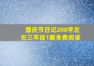 国庆节日记200字左右三年级1篇免费阅读