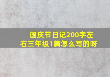 国庆节日记200字左右三年级1篇怎么写的呀