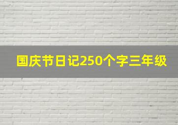 国庆节日记250个字三年级