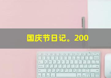 国庆节日记。200