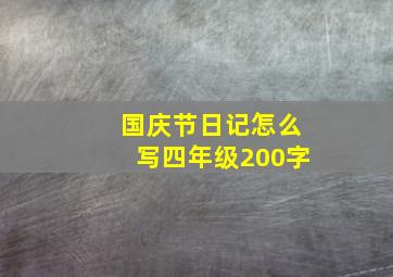 国庆节日记怎么写四年级200字