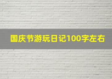 国庆节游玩日记100字左右