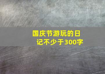 国庆节游玩的日记不少于300字