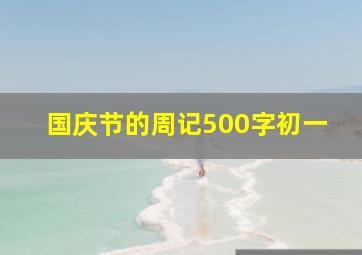 国庆节的周记500字初一