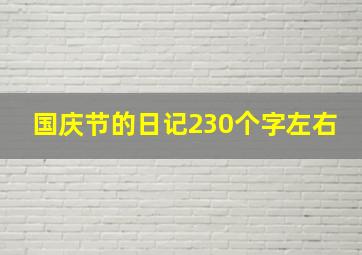 国庆节的日记230个字左右