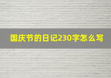 国庆节的日记230字怎么写