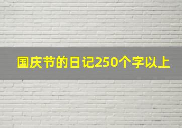 国庆节的日记250个字以上