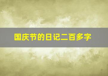 国庆节的日记二百多字