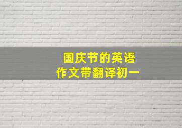 国庆节的英语作文带翻译初一