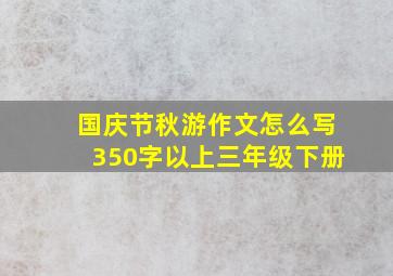 国庆节秋游作文怎么写350字以上三年级下册