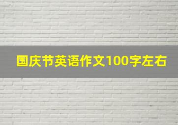 国庆节英语作文100字左右