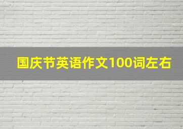 国庆节英语作文100词左右