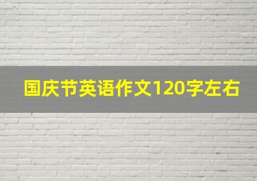 国庆节英语作文120字左右