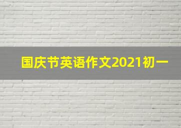 国庆节英语作文2021初一