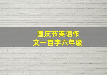 国庆节英语作文一百字六年级