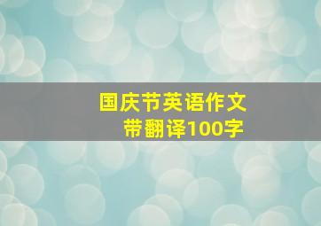 国庆节英语作文带翻译100字