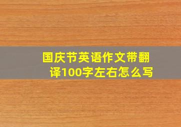 国庆节英语作文带翻译100字左右怎么写