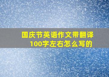 国庆节英语作文带翻译100字左右怎么写的