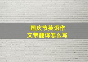 国庆节英语作文带翻译怎么写