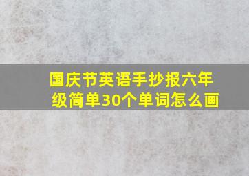 国庆节英语手抄报六年级简单30个单词怎么画