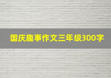 国庆趣事作文三年级300字