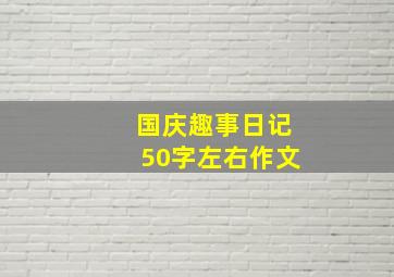 国庆趣事日记50字左右作文