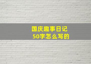 国庆趣事日记50字怎么写的